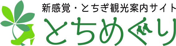 新感覚のとちぎ観光案内サイトとちめぐり